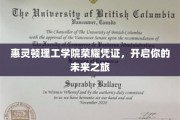惠灵顿理工学院荣耀通行证，引领你的梦想启航