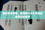 探索埃迪斯科文大学，揭开学术成就背后的精彩篇章