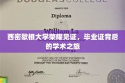 西密歇根荣耀瞬间，毕业证背后的学术征途揭秘