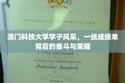 澳门科大精英之路，成绩单映照下的青春辉煌