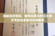 俄克拉荷马州立大学文凭价值揭秘，名校光环下的真实含金量