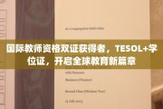 双证国际教育精英，TESOL学位引领跨境教育未来