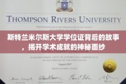 探索斯特兰米尔斯大学学位证，揭秘非凡学术背后的传奇之旅
