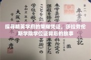 莎拉劳伦斯学院学位证，揭开精英学府的荣誉面纱