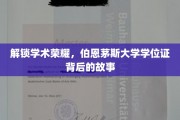 揭开伯恩茅斯荣耀，学位证背后的传奇历程