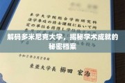 探寻多米尼克大学的学术宝藏，揭秘非凡成就背后的传奇故事