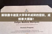 揭秘康卡迪亚大学学霸之路，成绩单背后的秘密武器！