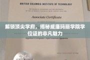 解锁顶尖学府，揭秘威廉玛丽学院学位证的非凡魅力