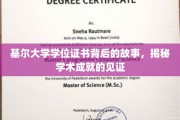 探寻基尔大学学位证书背后的传奇，学术荣耀的神秘面纱
