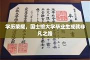 学历铸就辉煌，国士馆精英谱写非凡篇章