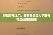 梦想启航，西蒙弗雷泽大学证书背后的辉煌故事