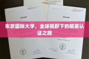 跨越国界，东京国际大学打造国际精英人才培养新标杆