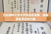 揭开巴拉瑞特大学文凭背后的传奇力量
