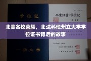 北美精英学府之光，探寻北达科他州立大学学位证书的荣耀历程