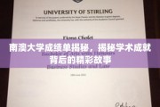 南澳大学成绩单揭秘，揭秘学术成就背后的精彩故事