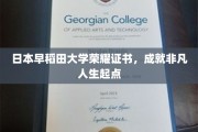 日本早稻田大学荣耀证书，成就非凡人生起点