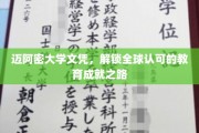 迈阿密大学学历通行证，跨越国界的教育成就之旅