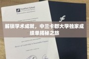 探索中兰卡郡大学非凡成就，独家揭秘学术荣耀之旅