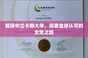 跨越国界，中兰卡郡大学带你踏上国际文凭之旅