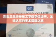 奥塔哥理工学院学位证书，开启全球认可的学术荣耀新篇章