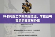 解码怀卡托荣耀，学位证书背后的传奇与价值揭秘