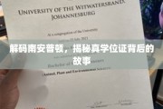 探寻南安普顿传奇，揭秘学位证的非凡历程
