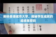 香港城市大学成就解码，学生成绩背后的秘密力量