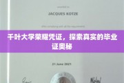 千叶大学证书之谜，揭秘真实毕业证的神秘面纱