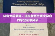 新西兰林肯大学辉煌瞬间，探寻毕业证书背后的荣耀风采