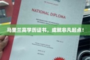 马里兰高学历认证，开启非凡成就之门