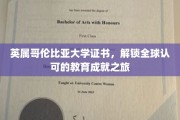 跨越国界，英属哥伦比亚大学证书引领国际教育新里程