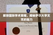 萨尔大学文凭，国际学术舞台上的璀璨明珠