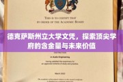 德克萨斯州立大学文凭背后的辉煌，解码顶尖学府的潜力与价值