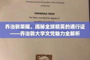 解码乔治敦，世界精英的敲门砖，揭秘顶尖大学文凭的独特魅力