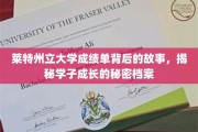 揭开莱特州立大学成绩单的育人密码，学子成长轨迹大揭秘