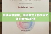 解锁学术巅峰，一探中兰卡郡大学文凭的非凡魅力