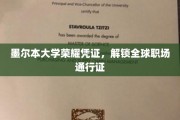 墨尔本大学精英资质，助你驾驭国际职场舞台