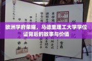 马德里理工，荣耀学位证，探寻欧洲教育巅峰的秘密与价值