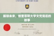 探秘格里菲斯，文凭背后的无限可能