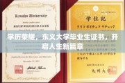 东义荣耀，毕业证书铸就未来人生新起点