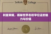 探寻利兹荣耀，世界名校学位证的非凡魅力与深远价值