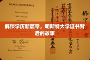 学历新纪元，揭秘明斯特大学证书的传奇历程