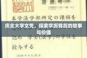庆北大学文凭解码，揭开学历背后的传奇与价值