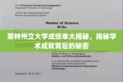 揭开莱特州立大学成绩单背后的学术奥秘