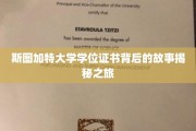 探寻斯图加特大学学位证书背后的传奇历程