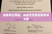 犹他州立之光，揭秘文凭背后的学术传奇之旅