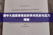 解码港中大，揭秘学霸背后的学术魅力与卓越实力