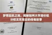 洛杉矶梦想启航，揭秘UCLA文凭的璀璨传奇之旅