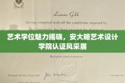 艺术殿堂揭秘，安大略艺术设计学院认证风采大赏