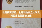 解锁北达科他州立大学文凭，北美精英学府背后的价值宝藏